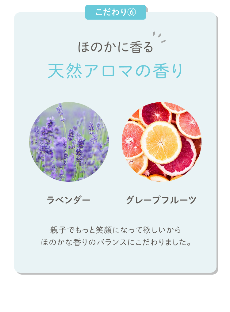 こだわり⑥ ほのかに香る天然アロマの香り