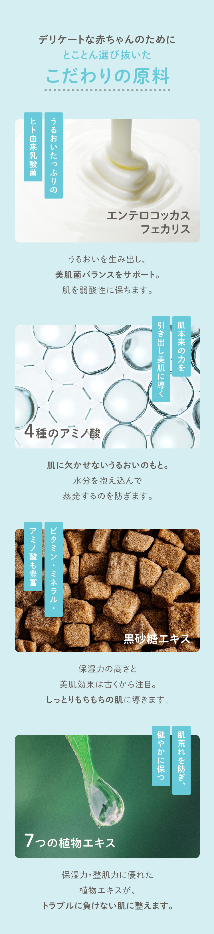 デリケートな赤ちゃんのためにとことん選び抜いたこだわりの原材料