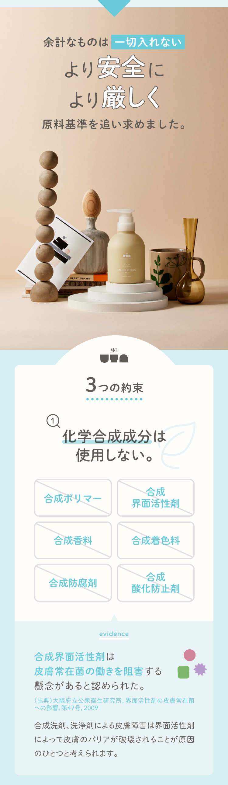 余計なものは一切入れない より安全により厳しく原料基準を追い求めました。3つの約束 化学合成成分は使用しない
