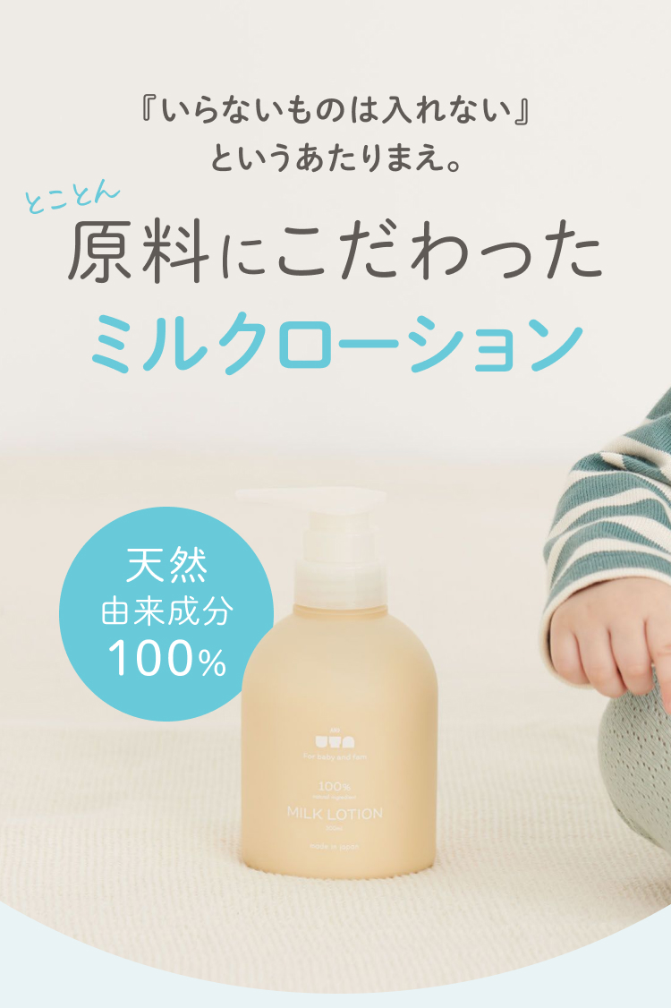 『いらないものは入れない』というあたりまえ。原料にこだわったミルクローション