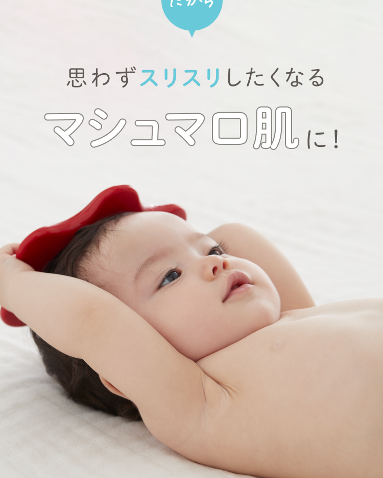 思わずスリスリしたくなるマシュマロ肌に！