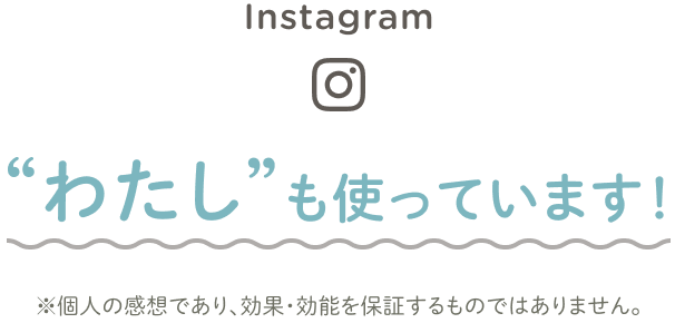 “わたし”も使っています！