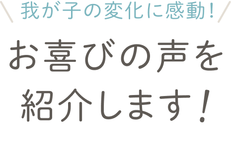 ユーザーの声を 紹介します