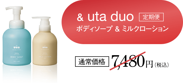 & uta duo 定期便 ボディソープ & ミルクローション 通常価格 7,480円（税込）