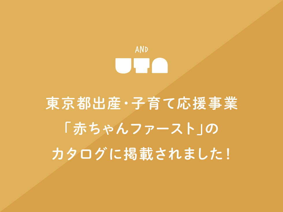 東京都出産・子育て応援事業「赤ちゃんファースト」のカタログに掲載されました！